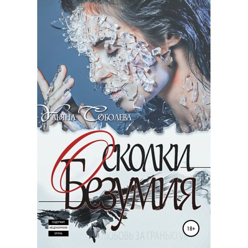 Кохання за гранню 7. Уламки...