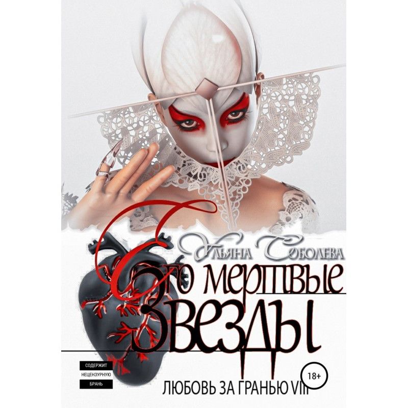 Любовь за гранью 8. Его...