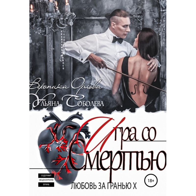 Кохання за гранню 10. Гра...