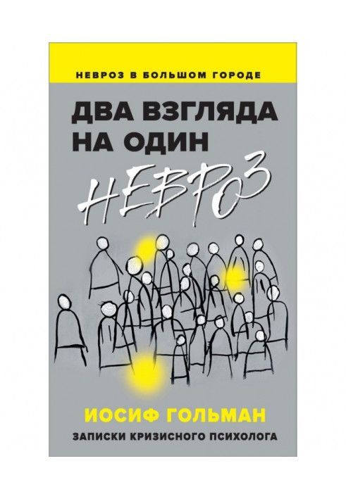 Два погляди на один невроз. Записки кризового психолога