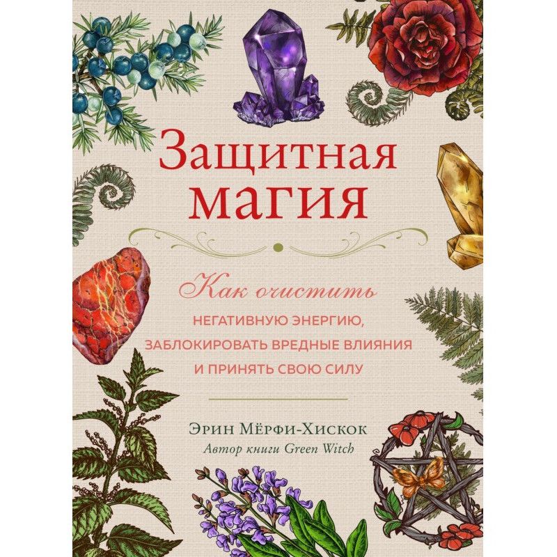 Захисна магія. Як очистити...