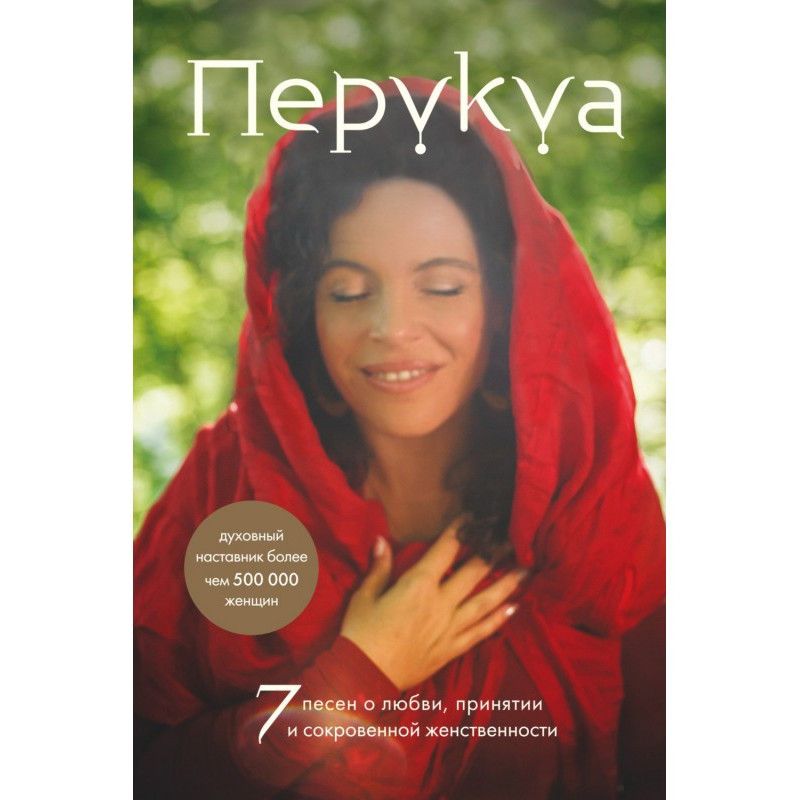 Перукуа. 7 песен о любви,...