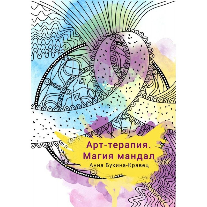 Арт-терапия. Магия мандал