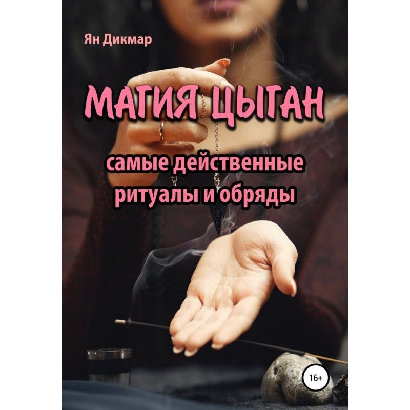 Магия цыган