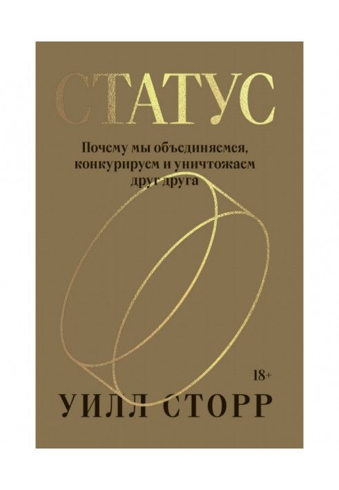 Статус. Чому ми об'єднуємося, конкуруємо та знищуємо один одного