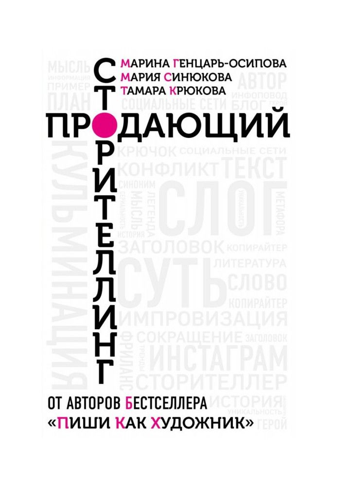 Продающий сторителлинг. Как создавать цепляющие тексты