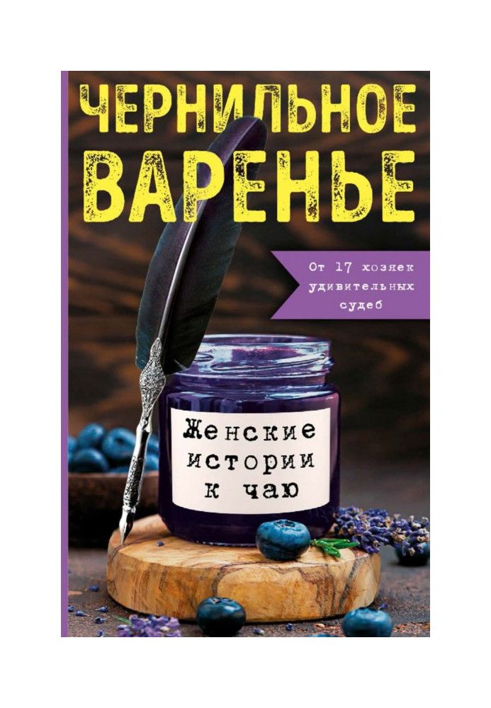 Чорнильне варення. Жіночі історії до чаю