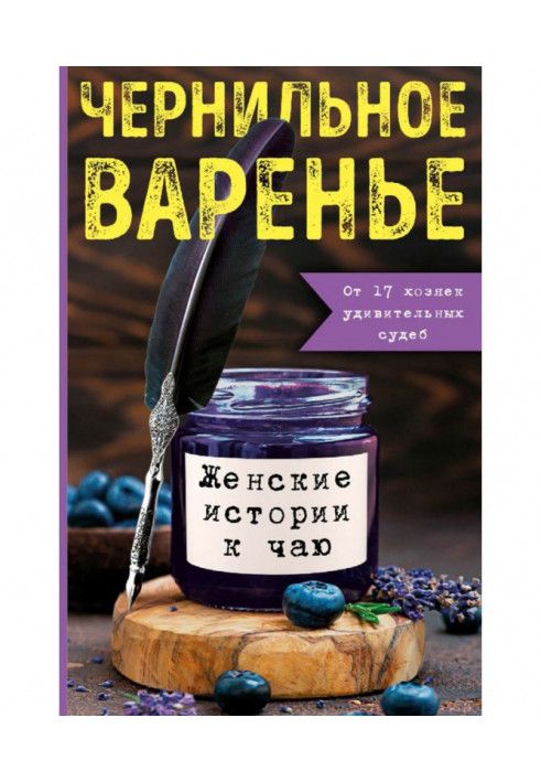 Чорнильне варення. Жіночі історії до чаю