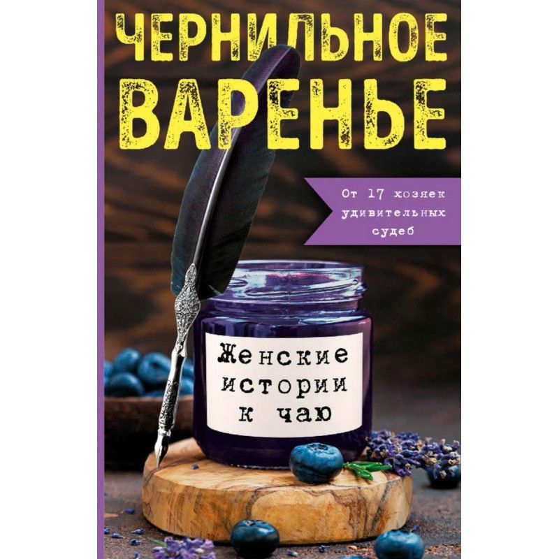Чернильное варенье. Женские...