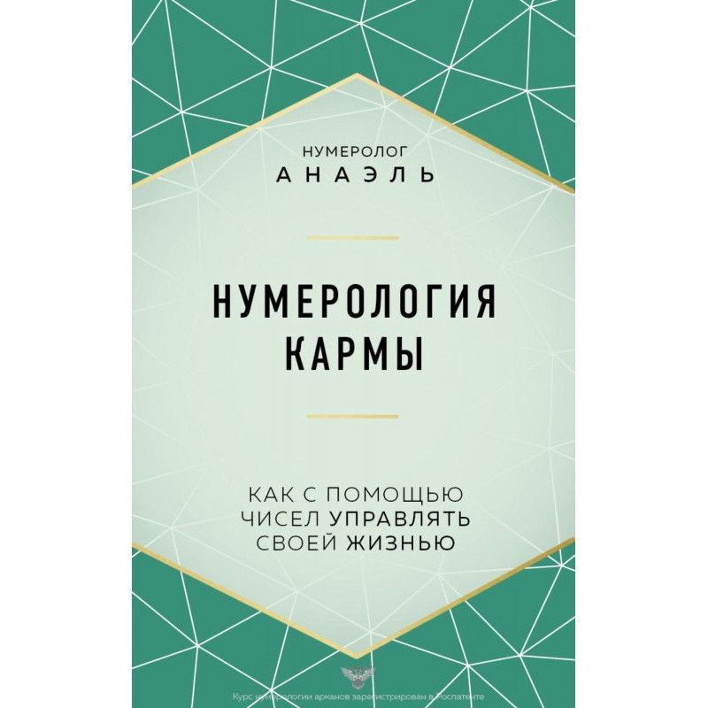 Нумерология кармы. Как с...