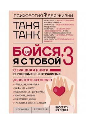 Бійся, я з тобою 3. Страшна книга про фатальних і чарівних. Повстати з попелу