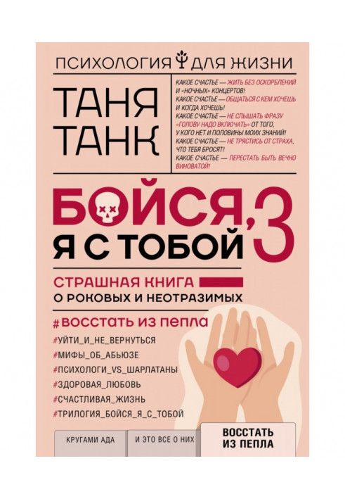 Бійся, я з тобою 3. Страшна книга про фатальних і чарівних. Повстати з попелу