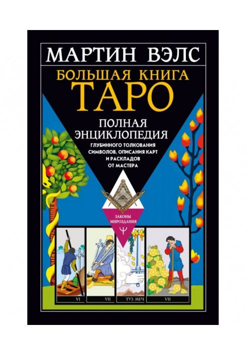 Велика книга Таро. Повна енциклопедія глибинного тлумачення символів, опису карт та розкладів від Майстра