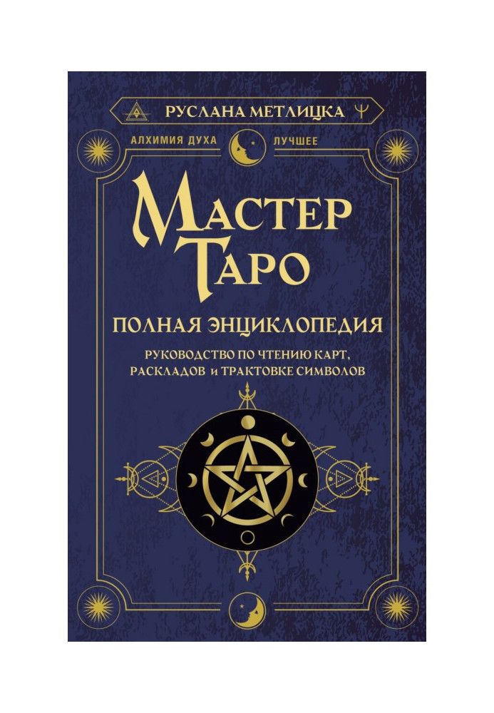 Майстер Таро. Повна енциклопедія. Посібник з читання карт, розкладів та трактування символів