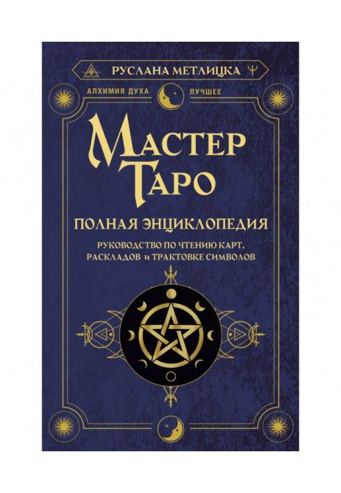 Мастер Таро. Полная энциклопедия. Руководство по чтению карт, раскладов и трактовке символов