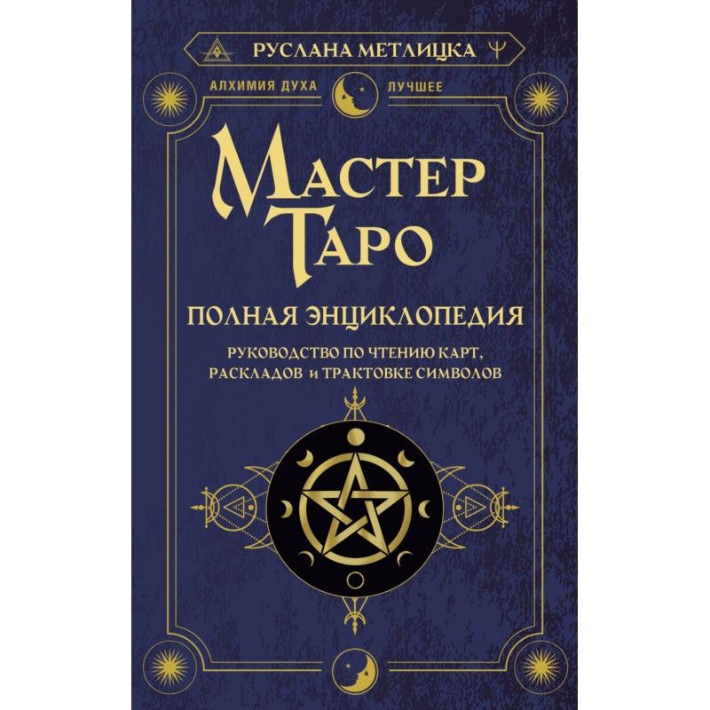 Мастер Таро. Полная...