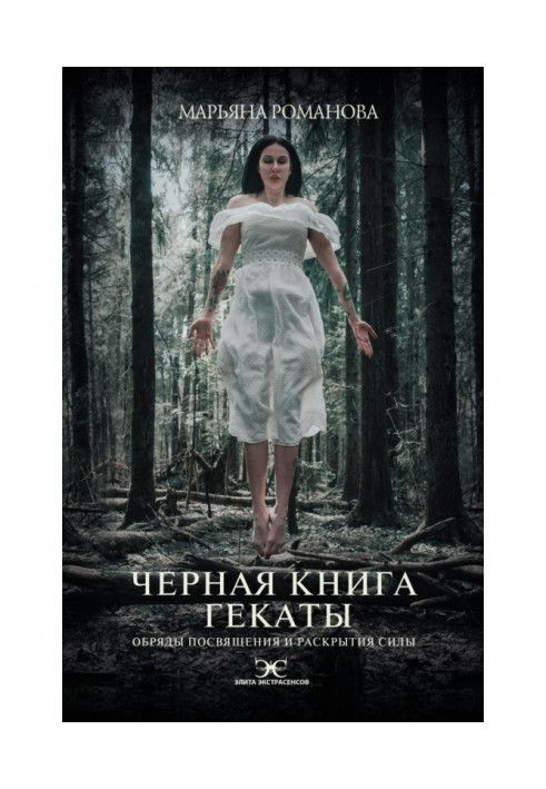 Чорна книга Гекати. Обряди посвяти та розкриття Сили