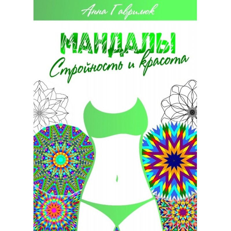 Мандали. Стройність та краса