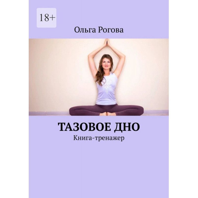 Тазове дно. Книга-тренажер