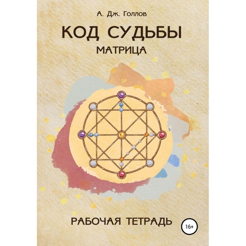 Код Судьбы: матрица....