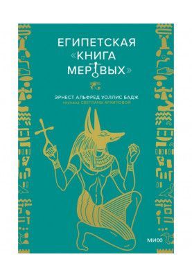 Єгипетська «Книга мертвих»
