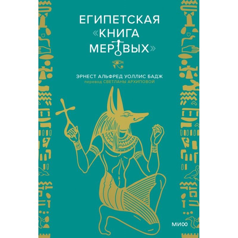 Єгипетська «Книга мертвих»