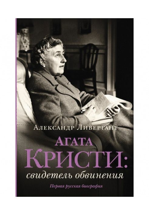 Агата Крісті. Свідок звинувачення