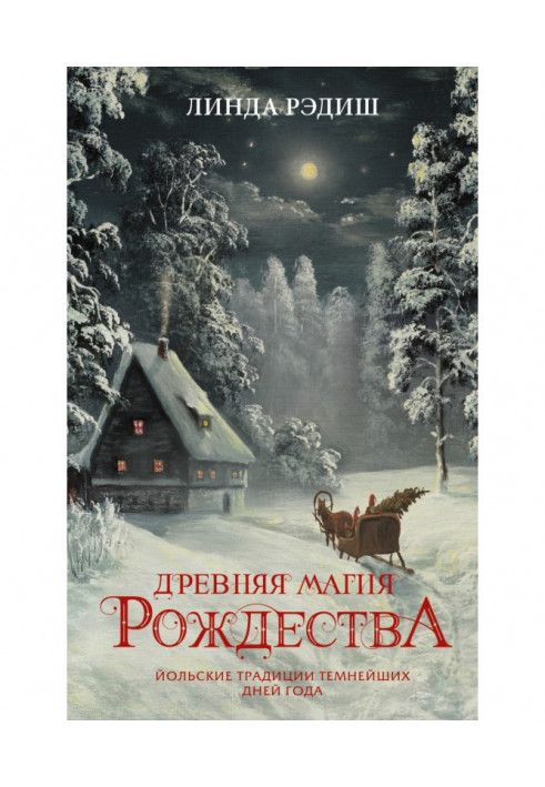 Стародавні магії Різдва. Йольські традиції темних днів року