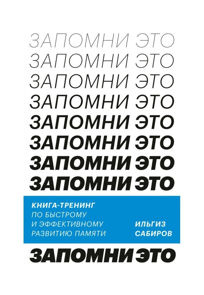 Запам'ятай це. Книга-тренінг з швидкого та ефективного розвитку пам'яті