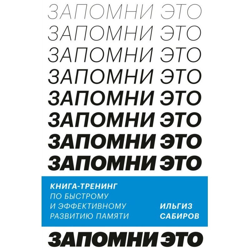 Запомни это. Книга-тренинг...