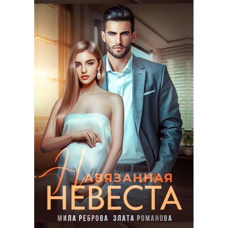 Навязанная невеста