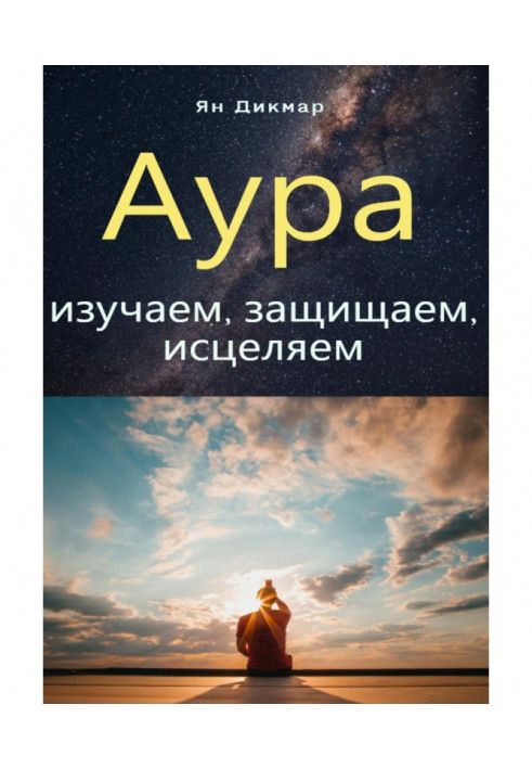 Аура: изучаем, защищаем, исцеляем