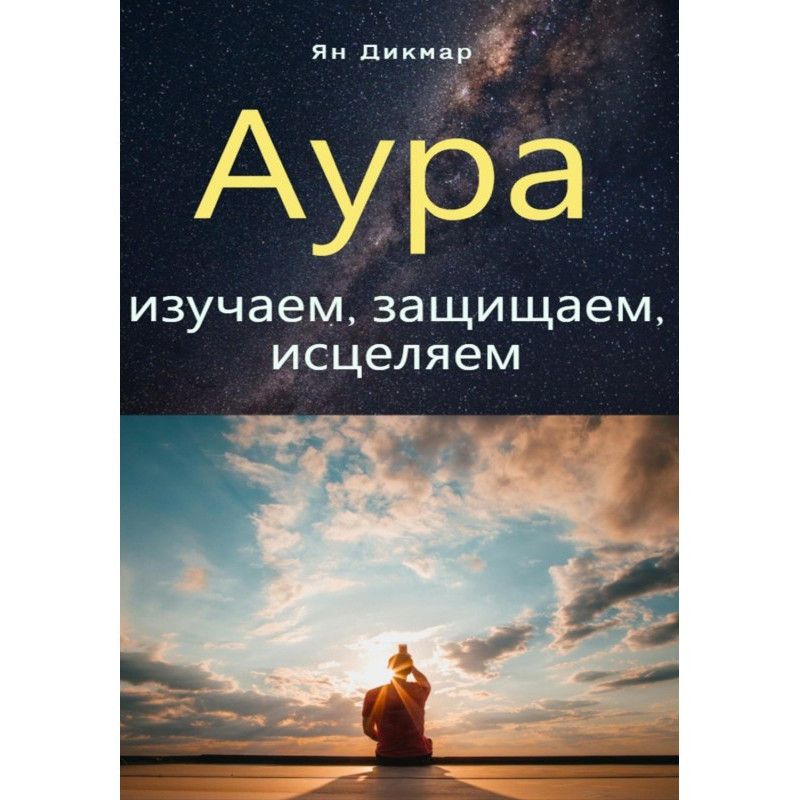 Аура: вивчаємо, захищаємо,...