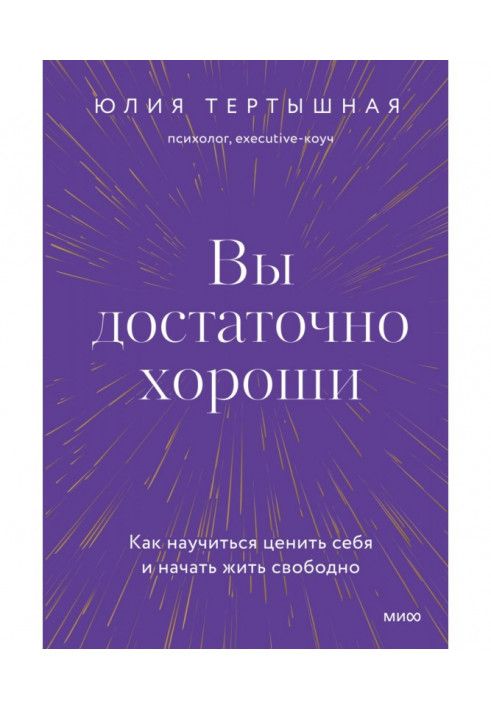 Вы достаточно хороши. Как научиться ценить себя и начать жить свободно