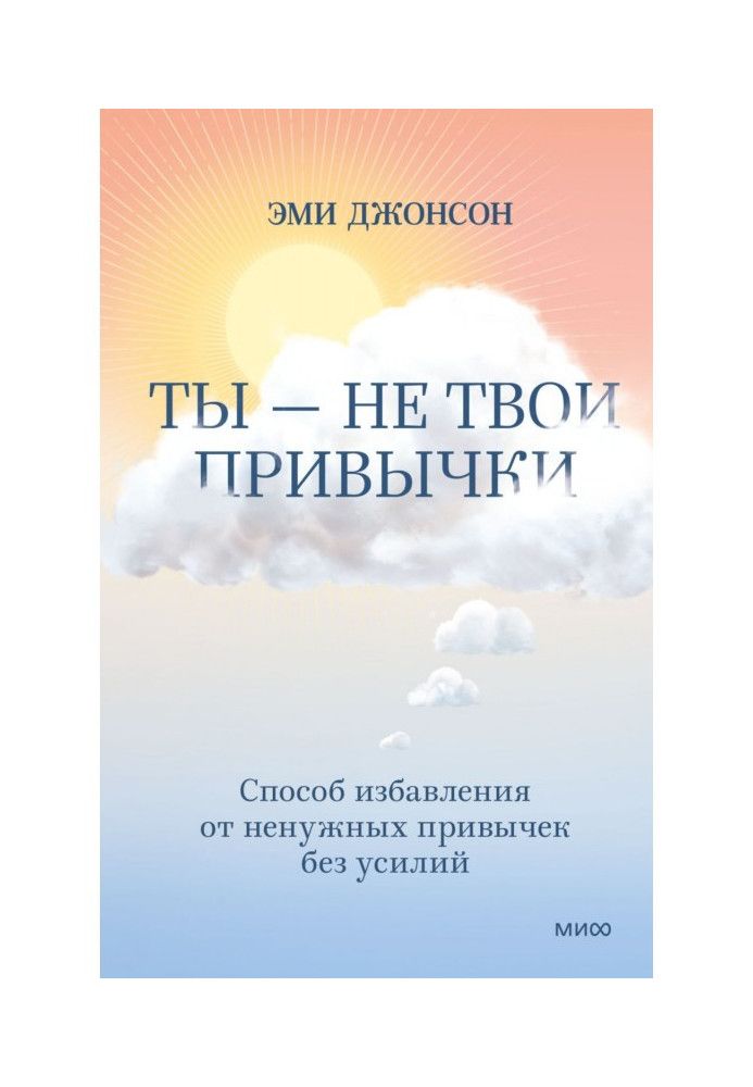 Ти – не твої звички. Спосіб рятування від непотрібних звичок без зусиль