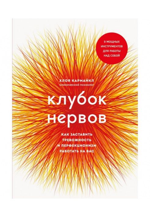 Клубок нервов. Как заставить тревожность и перфекционизм работать на вас