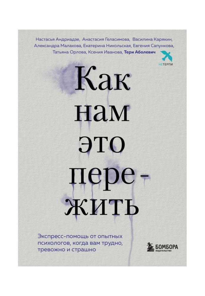 Як нам це пережити. Експрес-допомога від досвідчених психологів, коли вам важко, тривожно та страшно