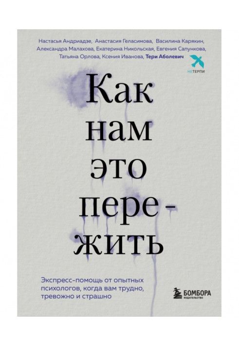 Як нам це пережити. Експрес-допомога від досвідчених психологів, коли вам важко, тривожно та страшно