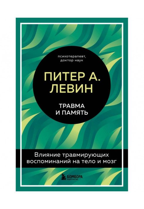 Травма та пам'ять. Вплив травмуючих спогадів на тіло та мозок