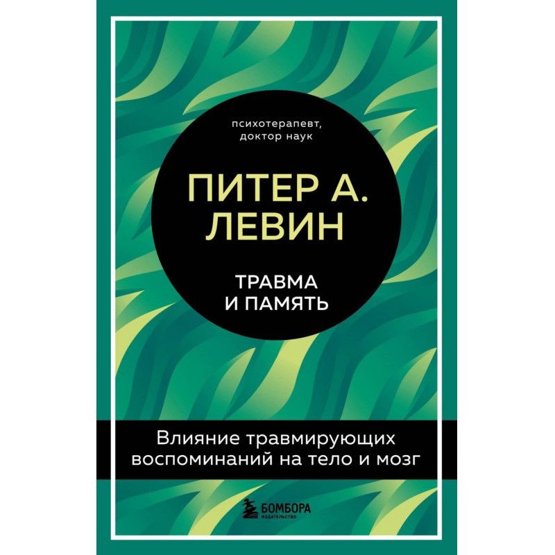 Травма та пам'ять. Вплив...