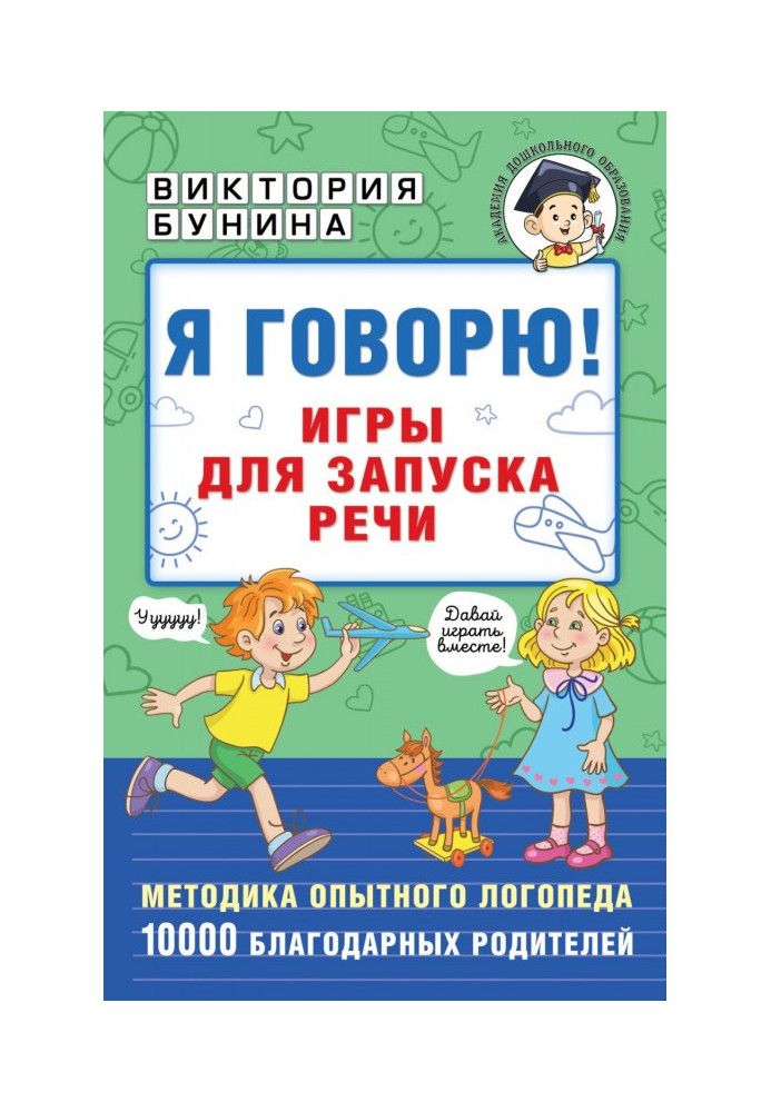 Я говорю! Игры для запуска речи