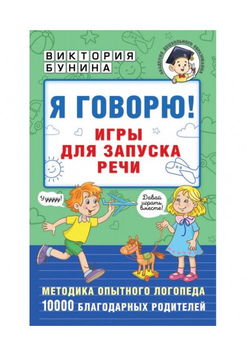 Я говорю! Игры для запуска речи