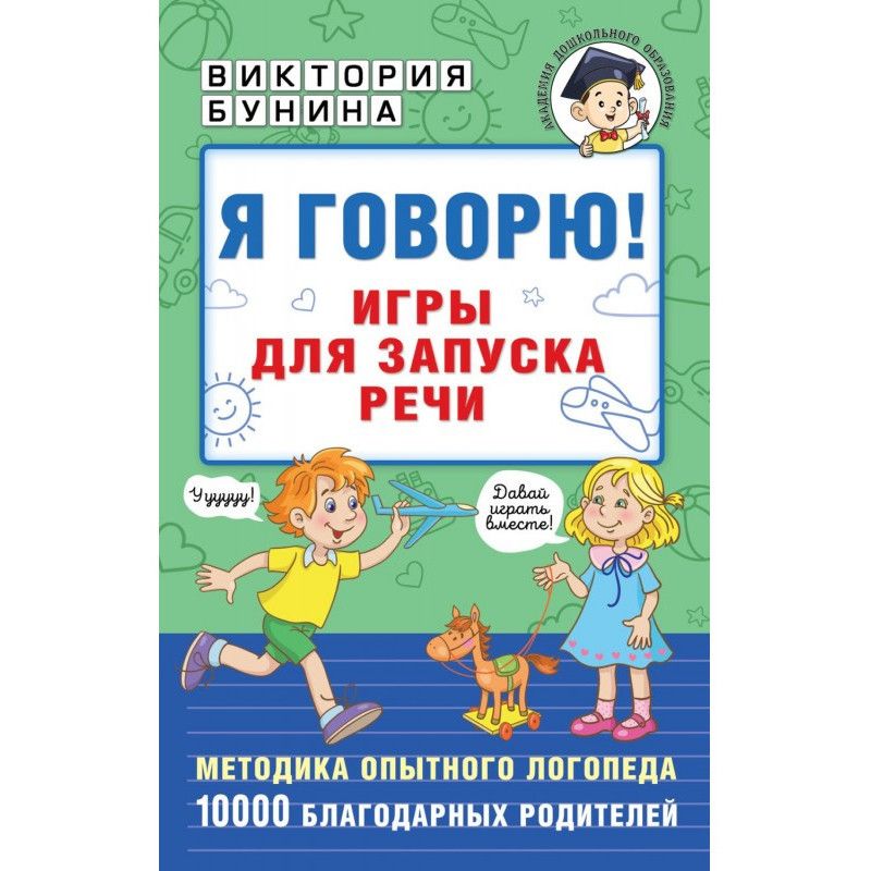 Я говорю! Ігри для запуску...