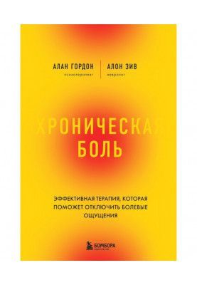 Хронічний біль. Ефективна терапія, яка допоможе відключити болючі відчуття