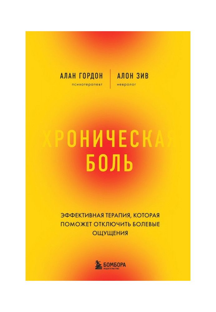 Хронічний біль. Ефективна терапія, яка допоможе відключити болючі відчуття