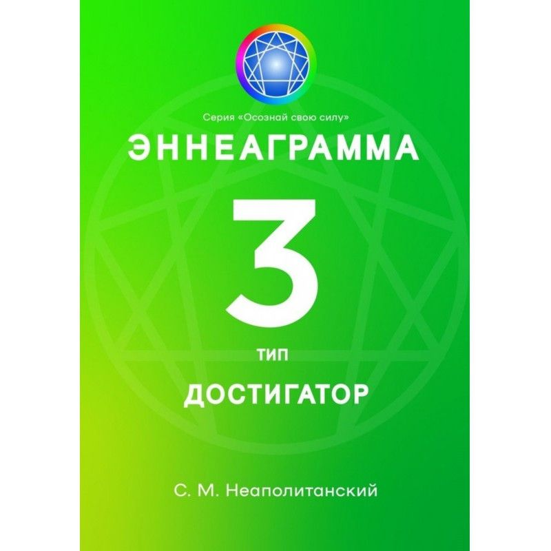 Еннеаграма. Тип 3. Достигатор