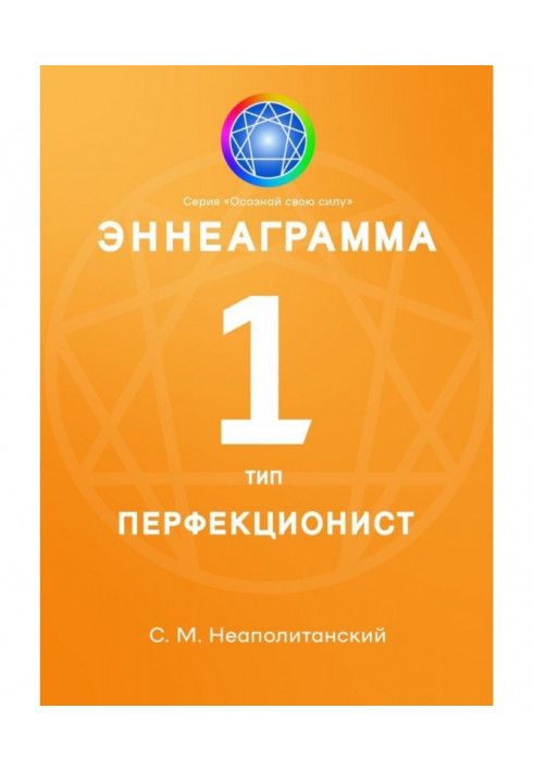 Эннеаграмма. Тип 1. Перфекционист