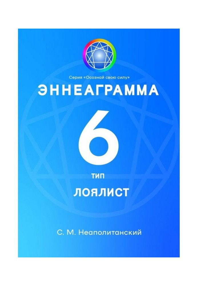 Еннеаграма. Тип 6. Лояліст