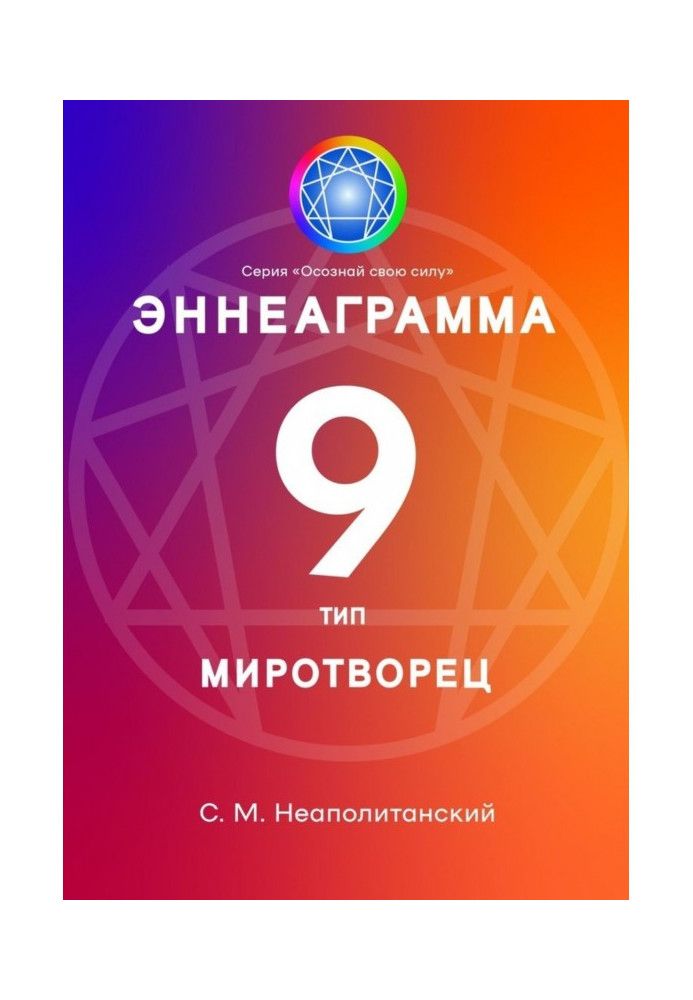 Эннеаграмма. Тип 9. Миротворец