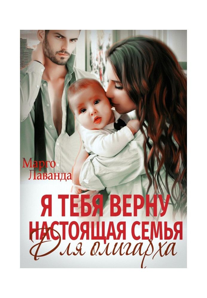 Я тебя верну. Настоящая семья для олигарха